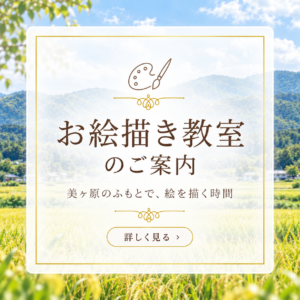お絵描き教室のご案内